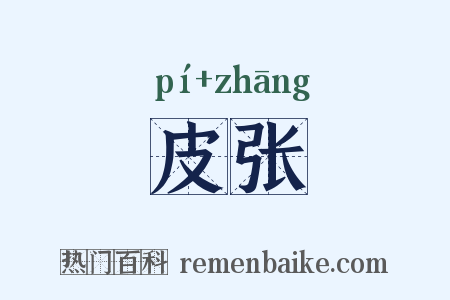 皮张是什么意思的图片